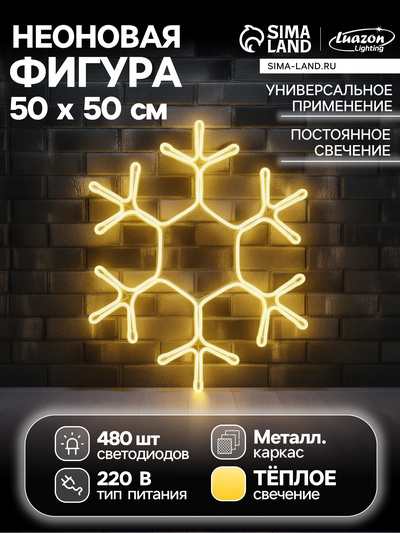 Неоновая фигура «Снежинка», 50 см, 480 LED, 220 В, свечение тёплое белое