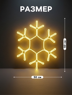 Неоновая фигура «Снежинка», 50 см, 480 LED, 220 В, свечение тёплое белое