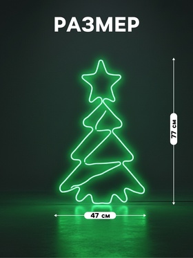 Неоновая фигура «Ёлочка», 47×77 см, 480 LED, 220 В, свечение зелёное