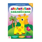 Аппликации наклейками «Животные Африки», 12 стр. - Фото 1