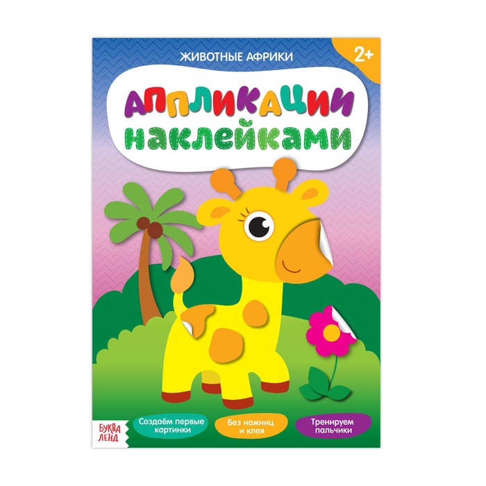 Аппликации наклейками «Животные Африки», 12 стр. - Фото 1