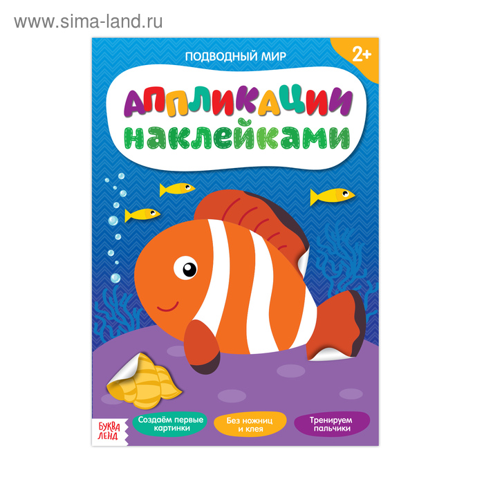 Аппликации наклейками «Подводный мир», 12 стр. - Фото 1