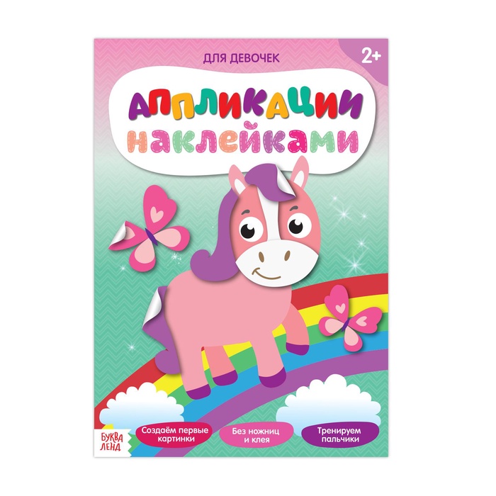 Аппликации наклейками «Для девочек», 12 стр. - Фото 1