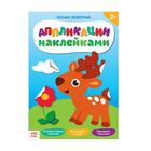 Аппликации наклейками «Лесные животные», 12 стр. - Фото 1