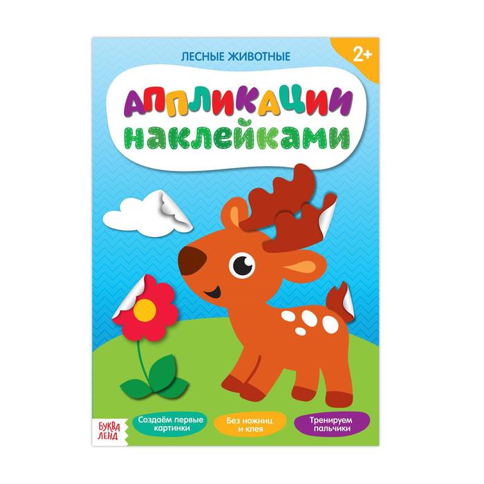Аппликации наклейками «Лесные животные», 12 стр. - Фото 1