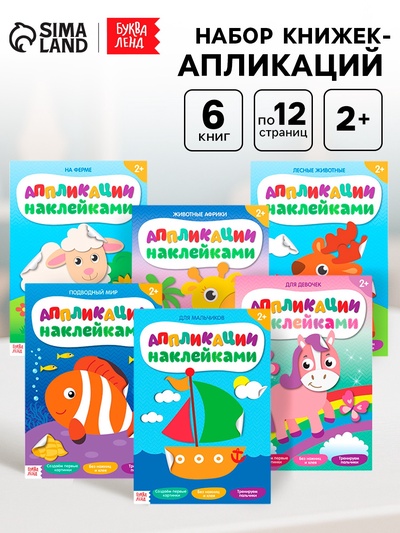 Аппликации наклейками, набор 6 шт. по 12 стр.
