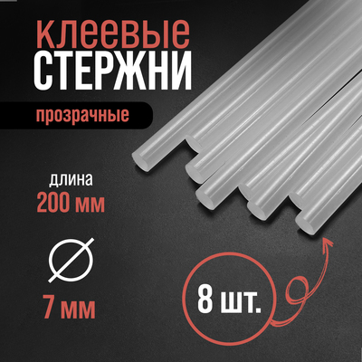 Клеевые стержни ЛОМ, 7×200 мм, 8 шт.