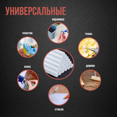 Клеевые стержни ЛОМ, 7×200 мм, 8 шт.