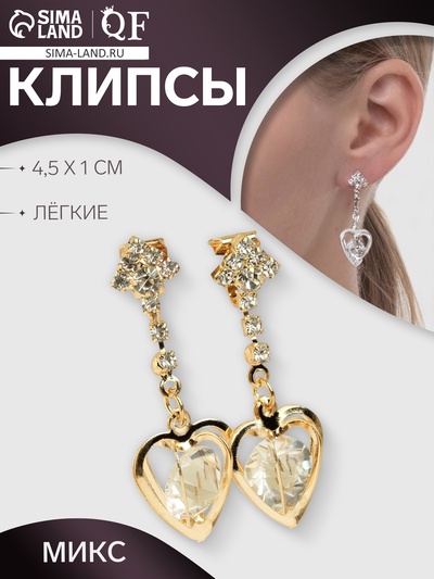 Клипсы для ушей QF «Грация», сердце объёмное, цвет МИКС