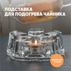 Подставка стеклянная для подогрева «Хрусталик», d=11 см - Фото 1