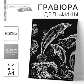 Гравюра «Дельфины» с металлическим эффектом «серебро» А4