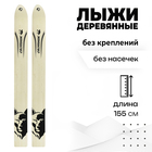 Лыжи деревянные охотничьи, 155 см - фото 2056515