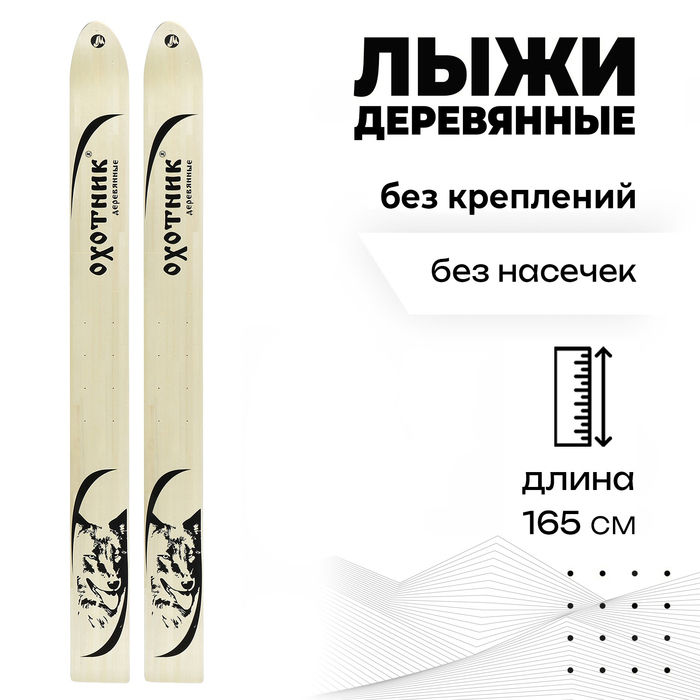 Лыжи деревянные «Охотник», 165 см, цвета МИКС - Фото 1