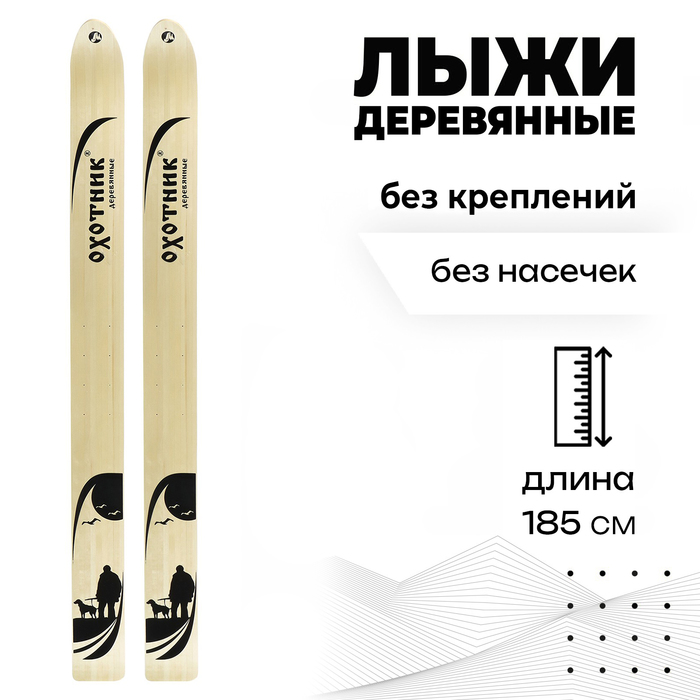 Лыжи деревянные охотничьи, 185 см - Фото 1
