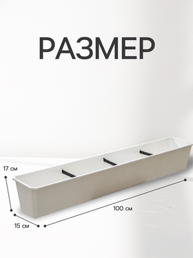 Ящик балконный для цветов, 18 л, 100×17×15 см, пластиковый, цвет мраморный