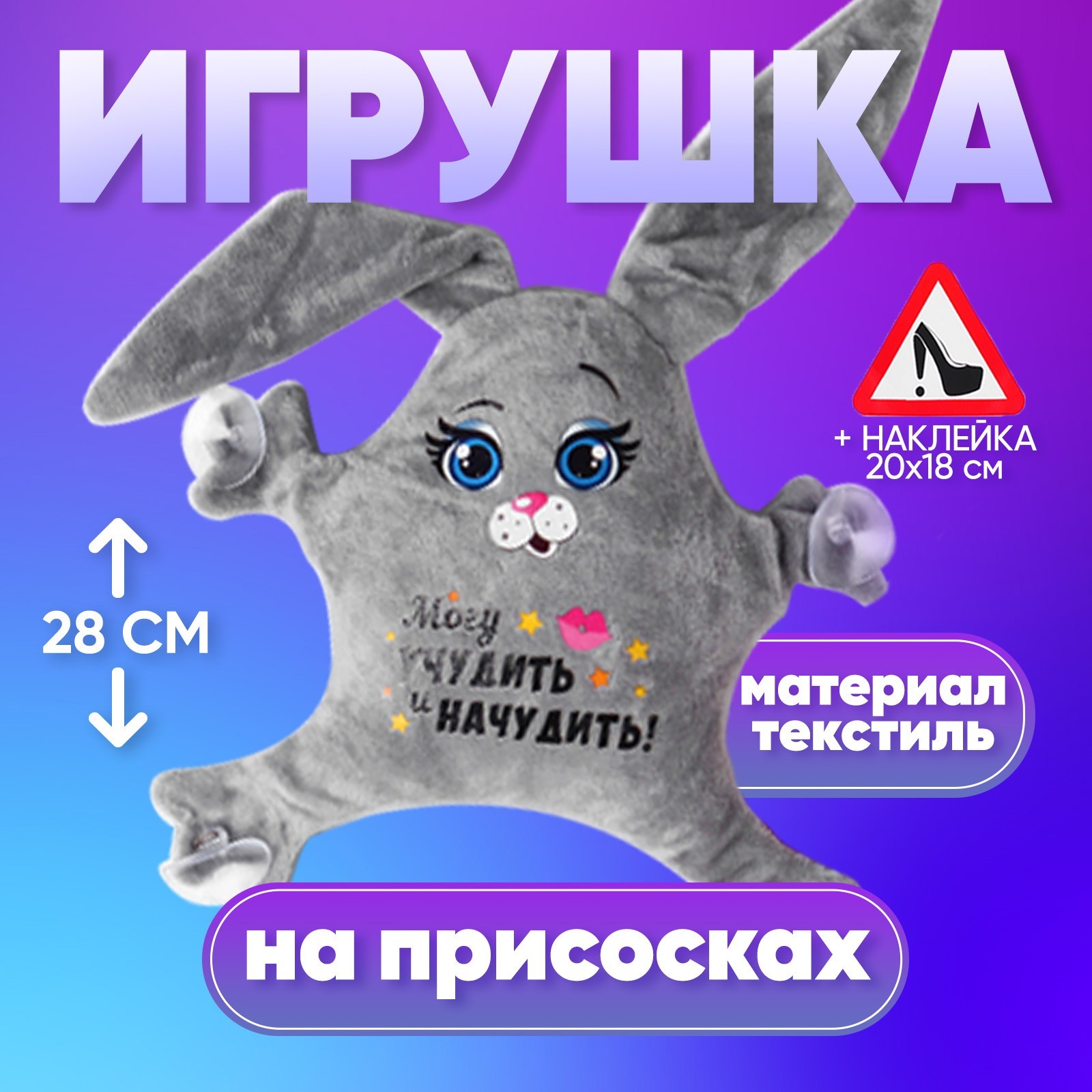 Игрушка для авто «Могу учудить и начудить!», 22х4х28 см (3471046) - Купить  по цене от 290.00 руб. | Интернет магазин SIMA-LAND.RU