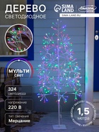 Светодиодное дерево «Ёлка» 1.5 м, 324 LED, мерцание, 220 В, свечение мульти - Фото 1