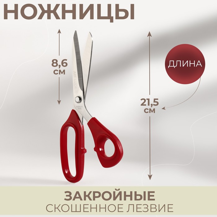 Ножницы закройные, скошенное лезвие, 8,5", 21,5 см, цвет красный - Фото 1