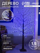 Светодиодное дерево 1.5 м, 224 LED, мерцание, 220 В, свечение синее - Фото 1