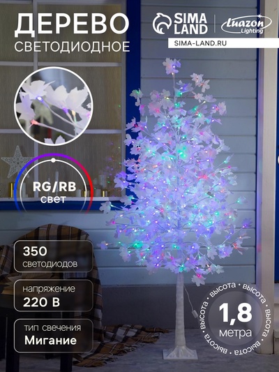 Светодиодное дерево «Клён белый» 1.8 м, 350 LED, мигание, 220 В, свечение RG/RB