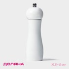 Мельница для специй Доляна «Лофт», 16.5×5 см, керамический механизм, белая - Фото 1