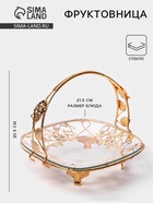 Фруктовница «Хайгарден», 21.5×21.5×20.5 см, съёмная ручка, стекло, металл, золотистая - Фото 1