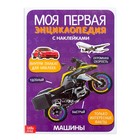 Наклейки «Моя первая энциклопедия. Машины», формат А4, 8 стр. + плакат - Фото 1