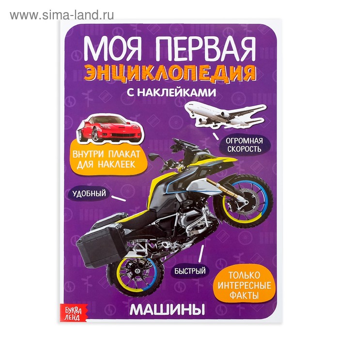 Наклейки «Моя первая энциклопедия. Машины», формат А4, 8 стр. + плакат - Фото 1