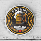 Открывашка пивная на магните «Пивные войска», Ø 7 см - Фото 1