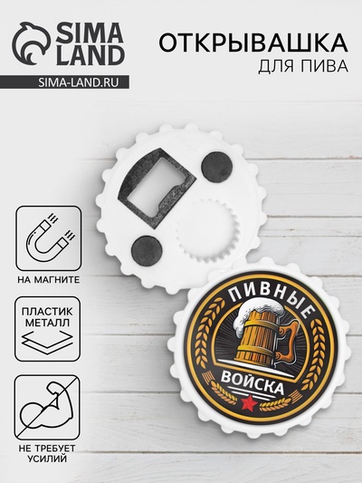 Открывашка для пива на магните «Пивные войска», d=7 см