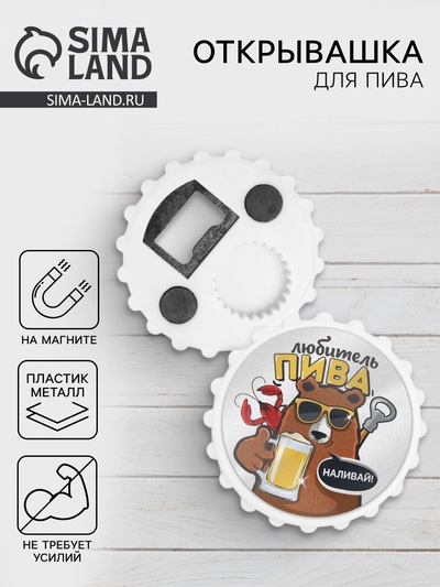 Открывашка для пива на магните «Любитель пива», d=7 см