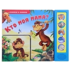 Книга музыкальная «Кто моя мама», 10 страниц - Фото 1