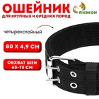 Ошейник, 80×4.9 см, ОШ 65-75 см, четырёхслойный, полиэстер, чёрный - Фото 1