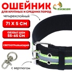 Ошейник четырехслойный светоотражающий с вертлюгом, 71×5 см, ОШ 55-65 см, чёрный - Фото 1