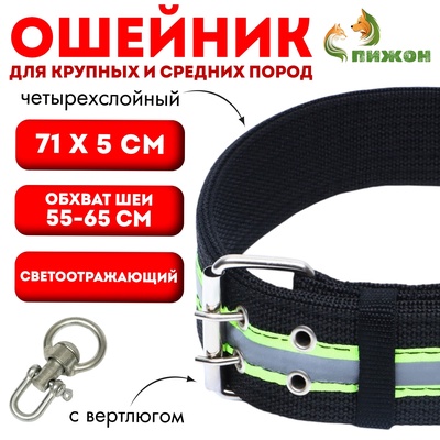 Ошейник четырехслойный светоотражающий с вертлюгом, 71×5 см, ОШ 55-65 см, чёрный