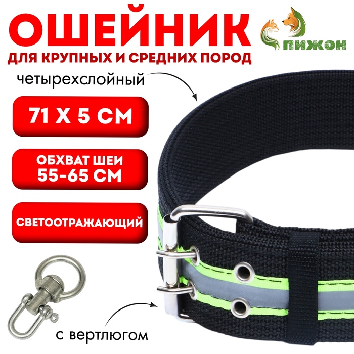 Ошейник четырехслойный светоотражающий с вертлюгом, 71×5 см, ОШ 55-65 см, чёрный - Фото 1