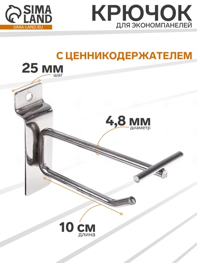 Крючок для экономпанелей с ценникодержателем, d=4.8 мм, L=10 см, цвет хром