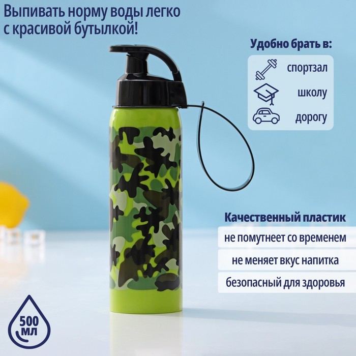 Бутылка для воды пластиковая «Милитари», 500 мл, 6×6×23 см, цвет зелёный - Фото 1