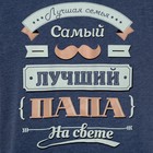 Футболка мужская KAFTAN "Лучший папа" р-р 54-56, синий - Фото 4