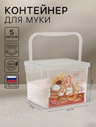 Контейнер для муки с ручкой, 5 л, пластик, прозрачный - Фото 1