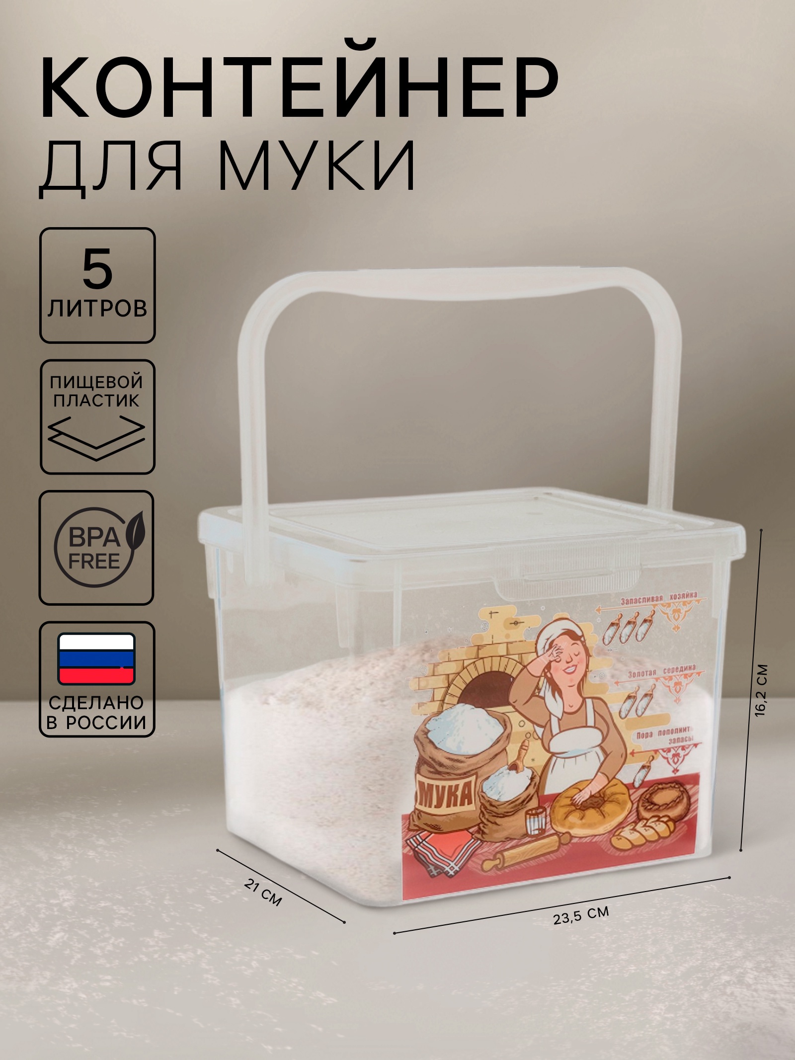 Контейнер для муки с ручкой, 5,3 л, пластик, прозрачный (3908943 ...