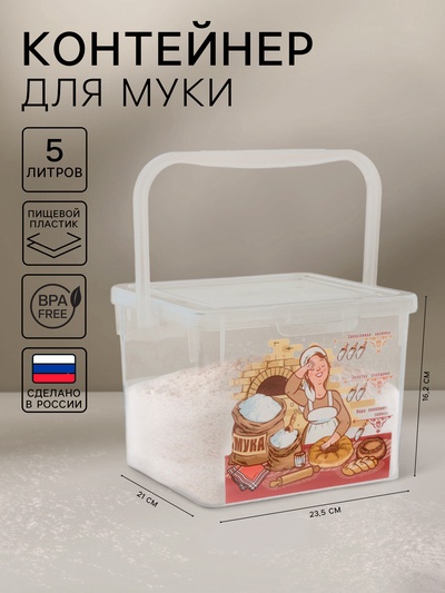 Контейнер для муки с ручкой, 5 л, пластик, прозрачный