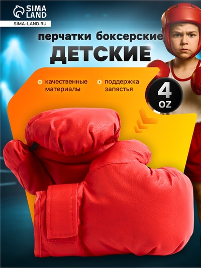 Перчатки боксёрские детские, размер 4 oz, ярко-красные