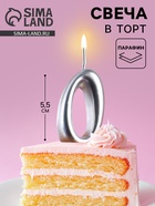 Свеча для торта цифра «Серебряная», 5.5 см, цифра 0 - Фото 1