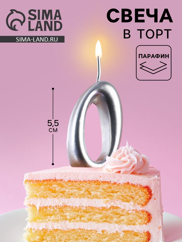 Свеча для торта цифра «Серебряная», 5.5 см, цифра 0 - Фото 1