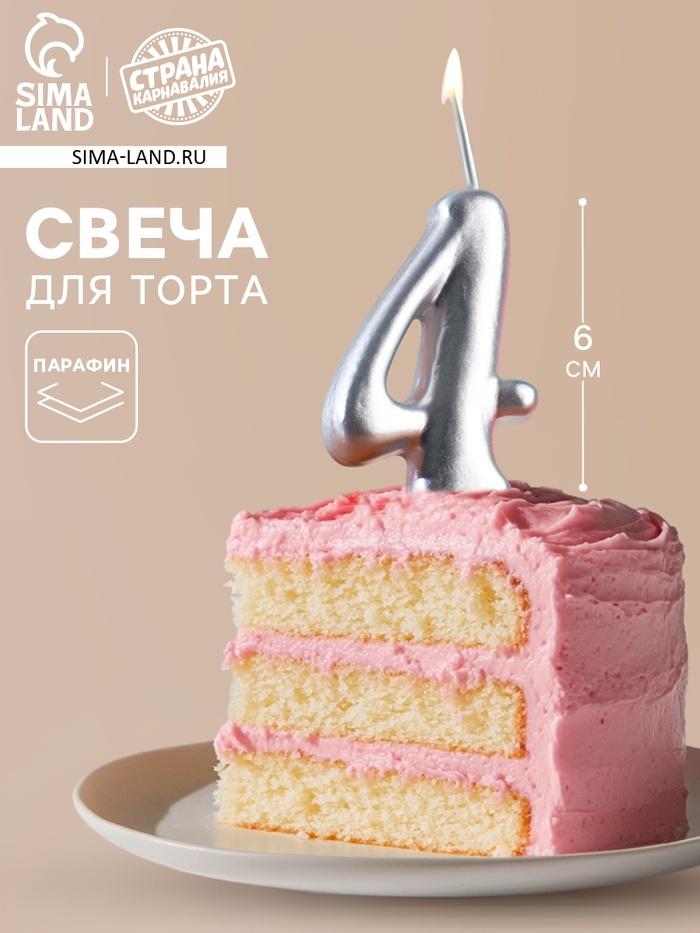 Свеча для торта цифра «Серебряная», 5.5 см, цифра 4 - Фото 1