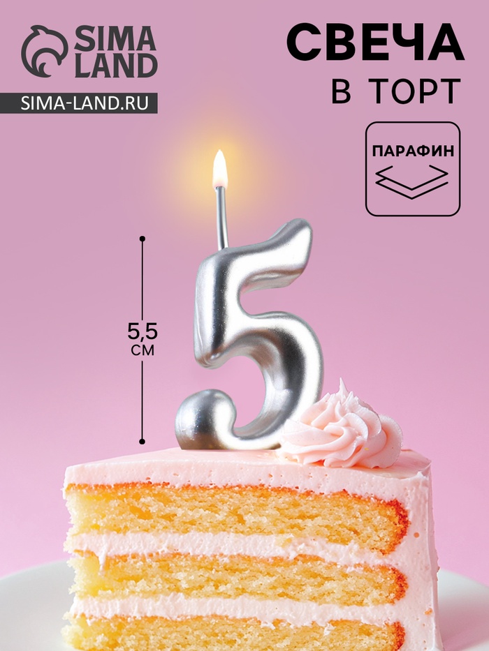 Свеча для торта «Цифра 5», серебристая, 5.2 см - Фото 1