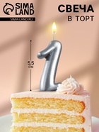 Свеча для торта «Цифра 1», серебристая, 5.2 см - Фото 1
