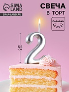 Свеча для торта цифра «Серебряная», 5.5 см, цифра 2 - Фото 1