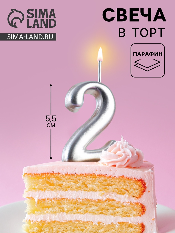 Свеча для торта цифра «Серебряная», 5.5 см, цифра 2 - Фото 1